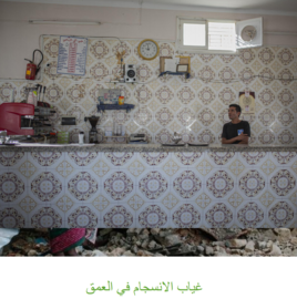 غياب االنسجام في العمق