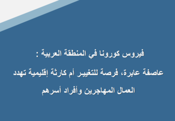 فيروس كورونا في المنطقة العربية 